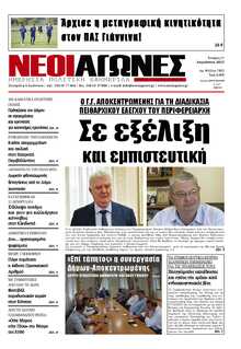 ΝΕΟΙ ΑΓΩΝΕΣ ΗΠΕΙΡΟΥ