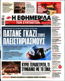 Η ΕΦΗΜΕΡΙΔΑ ΤΩΝ ΣΥΝΤΑΚΤΩΝ