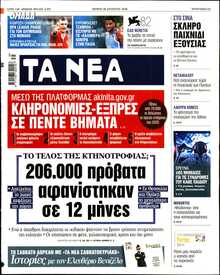 ΤΑ ΝΕΑ