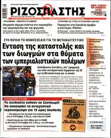 ΡΙΖΟΣΠΑΣΤΗΣ