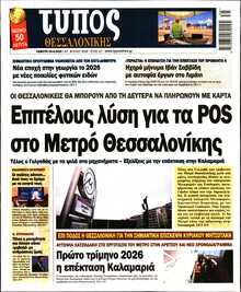 ΤΥΠΟΣ ΘΕΣΣΑΛΟΝΙΚΗΣ