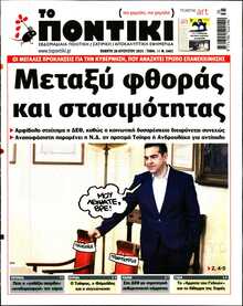 ΤΟ ΠΟΝΤΙΚΙ