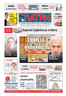 ΠΑΤΡΙΣ ΠΥΡΓΟΥ