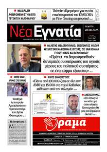 ΝΕΑ ΕΓΝΑΤΙΑ ΚΑΒΑΛΑΣ