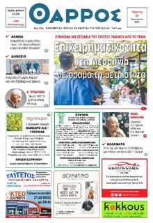 ΘΑΡΡΟΣ ΜΕΣΣΗΝΙΑΣ