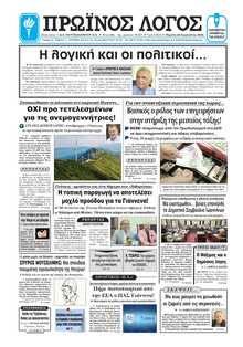 ΠΡΩΙΝΟΣ ΛΟΓΟΣ ΙΩΑΝΝΙΝΩΝ