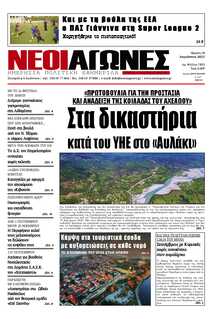 ΝΕΟΙ ΑΓΩΝΕΣ ΗΠΕΙΡΟΥ