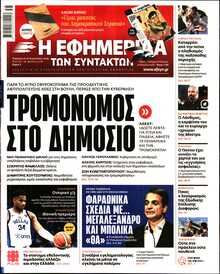 Η ΕΦΗΜΕΡΙΔΑ ΤΩΝ ΣΥΝΤΑΚΤΩΝ