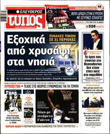 ΕΛΕΥΘΕΡΟΣ ΤΥΠΟΣ