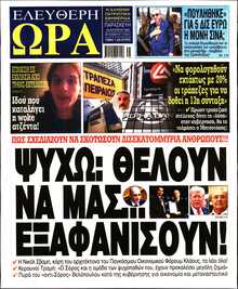 ΕΛΕΥΘΕΡΗ ΩΡΑ