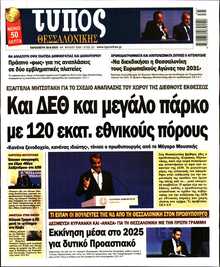 ΤΥΠΟΣ ΘΕΣΣΑΛΟΝΙΚΗΣ