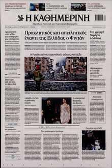 ΚΑΘΗΜΕΡΙΝΗ