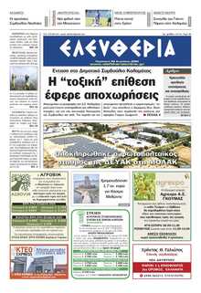 ΕΛΕΥΘΕΡΙΑ ΚΑΛΑΜΑΤΑΣ