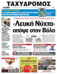 ΤΑΧΥΔΡΟΜΟΣ ΜΑΓΝΗΣΙΑΣ