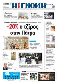 ΓΝΩΜΗ ΠΑΤΡΩΝ  