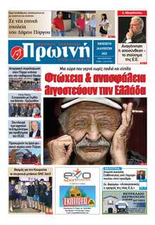 ΠΡΩΙΝΗ ΗΛΕΙΑΣ