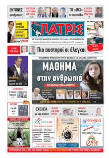 ΠΑΤΡΙΣ ΠΥΡΓΟΥ