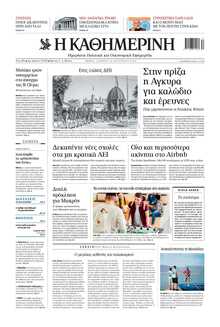 ΚΑΘΗΜΕΡΙΝΗ