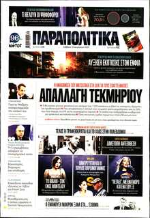 ΠΑΡΑΠΟΛΙΤΙΚΑ