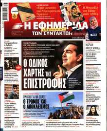 Η ΕΦΗΜΕΡΙΔΑ ΤΩΝ ΣΥΝΤΑΚΤΩΝ