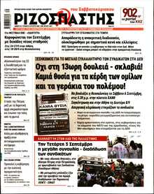ΡΙΖΟΣΠΑΣΤΗΣ