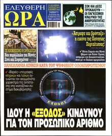 ΕΛΕΥΘΕΡΗ ΩΡΑ