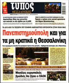 ΤΥΠΟΣ ΘΕΣΣΑΛΟΝΙΚΗΣ