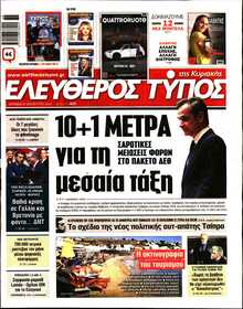 ΕΛΕΥΘΕΡΟΣ ΤΥΠΟΣ  ΚΥΡΙΑΚΗΣ
