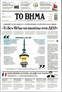 ΤΟ ΒΗΜΑ ΤΗΣ ΚΥΡΙΑΚΗΣ