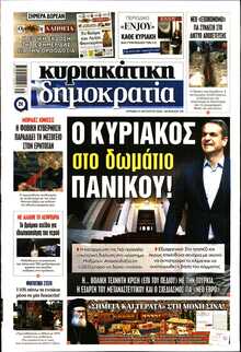 ΚΥΡΙΑΚΑΤΙΚΗ ΔΗΜΟΚΡΑΤΙΑ 