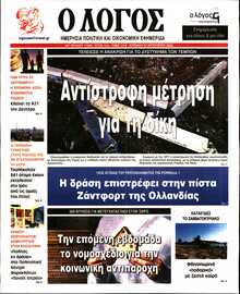 Ο ΛΟΓΟΣ ΤΗΣ ΚΥΡΙΑΚΗΣ