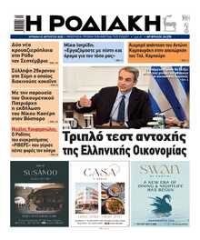 ΡΟΔΙΑΚΗ