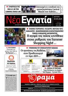 ΝΕΑ ΕΓΝΑΤΙΑ ΚΑΒΑΛΑΣ