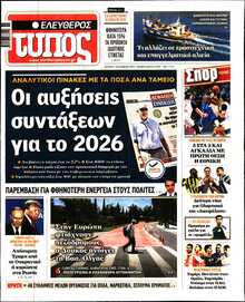 ΕΛΕΥΘΕΡΟΣ ΤΥΠΟΣ