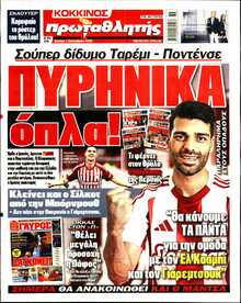ΠΡΩΤΑΘΛΗΤΗΣ