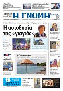 ΓΝΩΜΗ ΠΑΤΡΩΝ  