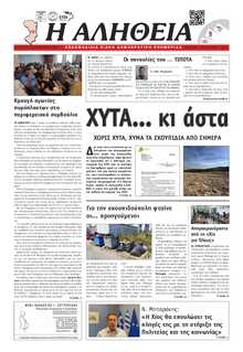 ΑΛΗΘΕΙΑ ΧΙΟΥ