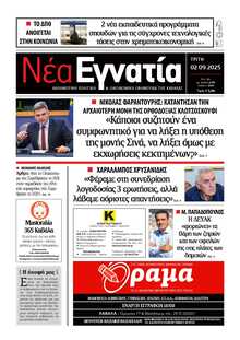 ΝΕΑ ΕΓΝΑΤΙΑ ΚΑΒΑΛΑΣ