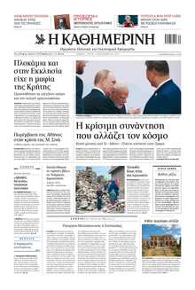 ΚΑΘΗΜΕΡΙΝΗ