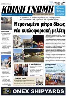 ΚΟΙΝΗ ΓΝΩΜΗ ΚΥΚΛΑΔΩΝ