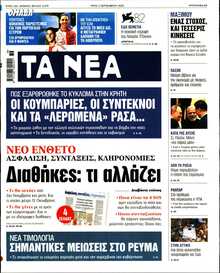 ΤΑ ΝΕΑ