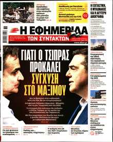 Η ΕΦΗΜΕΡΙΔΑ ΤΩΝ ΣΥΝΤΑΚΤΩΝ