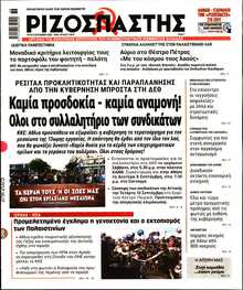 ΡΙΖΟΣΠΑΣΤΗΣ