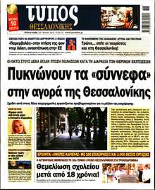 ΤΥΠΟΣ ΘΕΣΣΑΛΟΝΙΚΗΣ