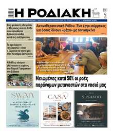 ΡΟΔΙΑΚΗ