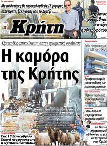 ΝΕΑ ΚΡΗΤΗ ΗΡΑΚΛΕΙΟΥ