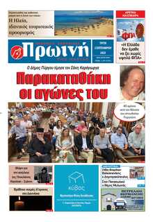 ΠΡΩΙΝΗ ΗΛΕΙΑΣ