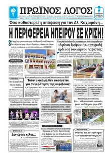 ΠΡΩΙΝΟΣ ΛΟΓΟΣ ΙΩΑΝΝΙΝΩΝ