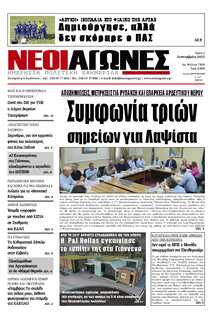 ΝΕΟΙ ΑΓΩΝΕΣ ΗΠΕΙΡΟΥ