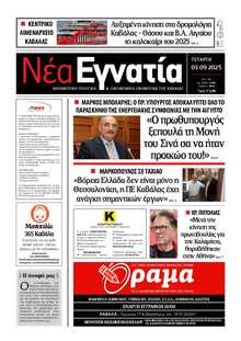 ΝΕΑ ΕΓΝΑΤΙΑ ΚΑΒΑΛΑΣ